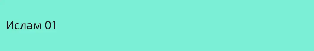 Ислам 01